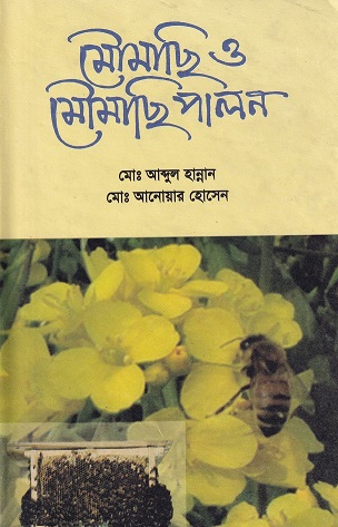  মৌমাছি ও মৌমাছি পালন